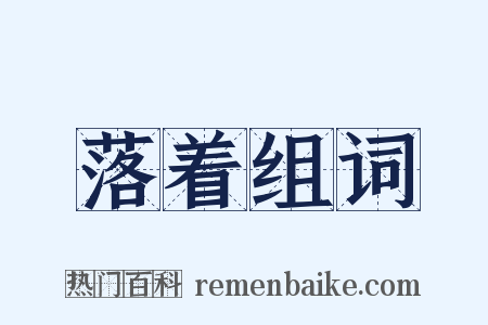 落着组词是什么意思的图片